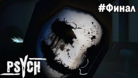 ЖЕСТОКАЯ ПРАВДА ►Psych ►Прохождение #ФИНАЛ