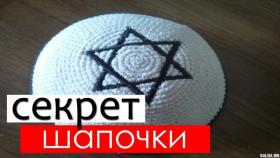 Шапочка еврея. Что скрывают иудеи?
