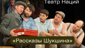 Время спектакля «Рассказы Шукшина» в Театре наций