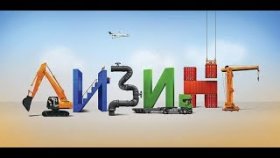 Приобретение оборудования в Лизинг