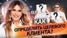 Как определить целевого клиента? Как менеджеру по продажам определить целевого клиента?