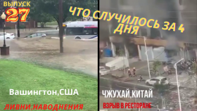 Катаклизмы и происшествия в мире с 8-11 сентября 2020. Наводнение Вашингтон,США. [Выпуск 27].