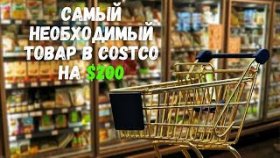 ЗАКУПКА БАЗОВЫХ ПРОДУКТОВ В COSTCO/ Обзор цен на продукты в КАНАДЕ/ ЧТО МЫ ЕДИМ В КАНАДЕ