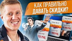 Как правильно давать скидки? Как правильно давать скидки клиенту, не снижая ценности продукта?