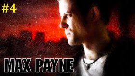 Max Payne Прохождение - Финальный стрим ретро ностальгия #4