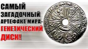 Генетический Диск: Загадочный Артефакт Мира