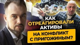 Как отреагировали активы на конфликт с Пригожиным? Мысли Артема Назарова о текущей ситуации в России