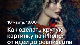 Как сделать крутую картинку на iPhone: от идеи до реализации — Маргарита Карева в Академии re:Store