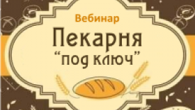 Вебинар для компаний с хлебобулочным производством