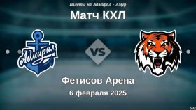 «Адмирал» против «Амура»: решающий матч регулярного чемпионата КХЛ