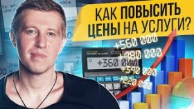 Как повысить цены на услуги? Как повысить цены на свои услуги и не потерять клиентов?
