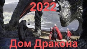 Дом дракона
