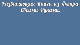 Развивающая Книга из Фетра Своими Руками.