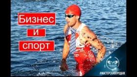 Как Совместить Бизнес и Спорт
