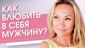 Как влюбить в себя мужчину? 3 энергии женщины, чтобы влюбить в себя мужчину.