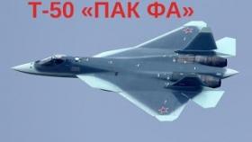 Истребитель пятого поколения Т-50 «ПАК ФА»