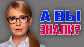 Кто такая Тимошенко на самом деле! Шокирующие факты о Юлии и детали биографии!