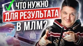 Что нужно для результата в МЛМ? Что нужно предпринять для достижения результата в МЛМ-бизнесе?