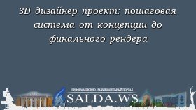 3D дизайнер проект: пошаговая система от концепции до финального рендера