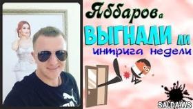 Дом 2 Новости | Яббарова выгнали с проекта