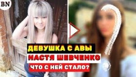 Вот как сейчас выглядит девушка, которая стояла у тебя на аватарке 10 лет назад