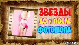 Знаменитости ДО и ПОСЛЕ фотошопа