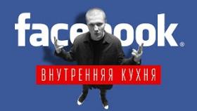 Как работают в facebook? Гуляем по офису. Ценности компании и секреты найма.