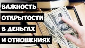 Открытость в деньгах и взаимоотношениях