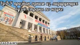 УрФУ признан одним из лидирующих вузов страны по науке