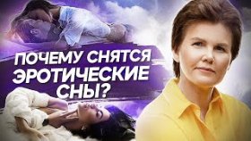 Почему снятся эротические сны? Почему снятся эротические сны и что они означают? Взгляд психолога.