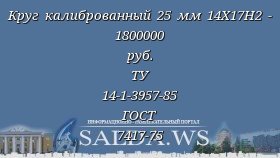 Круг калиброванный 25 мм 14Х17Н2 - 1800000 руб. ТУ 14-1-3957-85 ГОСТ 7417-75