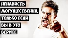Ненависть могущественна, только если вы в это верите