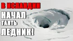 В Исландии начал таять Ледник! Глобальное потепление на пороге?