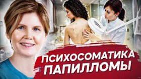 Психосоматика папилломы. Какие причины влияют на появление папилломы на уровне психосоматики?