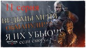 Ведьмак:3 Дикая охота ! The Witcher 3: Wild hunt