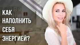 Как наполнить себя энергией? Как наполнить себя женской энергией, чтобы стать истинной женщиной?