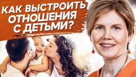 Как выстроить отношения с детьми? Как выстроить отношения со взрослыми детьми и самореализоваться?