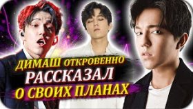 Димаш Кудайберген откровенно рассказал о своих планах