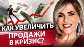 Как увеличить продажи в кризис? Что нужно внедрить в бизнесе, чтобы увеличить продажи в кризис?