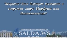 &quot;Морозко&quot;.Кто быстрее выживет в современ. мире- Марфуша или Настенька(см)?