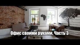 Ремонт за 200$. Офис в стиле лофт своими руками. Часть #3