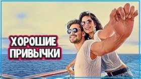 ПОЛЕЗНЫЕ ПРИВЫЧКИ НА КАЖДЫЙ ДЕНЬ