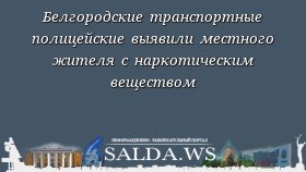 Белгородские транспортные полицейские выявили местного жителя с наркотическим веществом