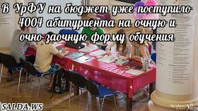 В УрФУ на бюджет уже поступило 4004 абитуриента на очную и очно-заочную форму обучения