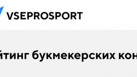 Спортивные прогнозы