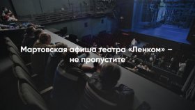 Мартовская афиша театра «Ленком» – не пропустите