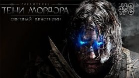 СЛОЖНЮЩАЯ МИССИЯ | Middle - Earth: Shdow of Mordor | DLC: Светлый Властелин | Прохождение: Часть - 3