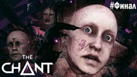 Я ПОБЕДИЛ МРАК ►The Chant ►Прохождение #ФИНАЛ