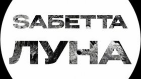 SAБЕТТА анонсировала новую песню «Луна»