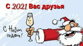 Поздравление с новым годом хахахахах В ЗЮ/ЗЮ(2021)